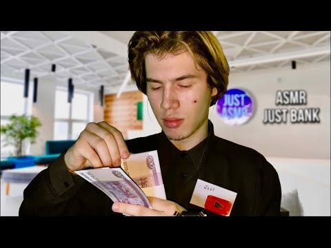 Видео: АСМР БАНК - ASMR JUST BANK