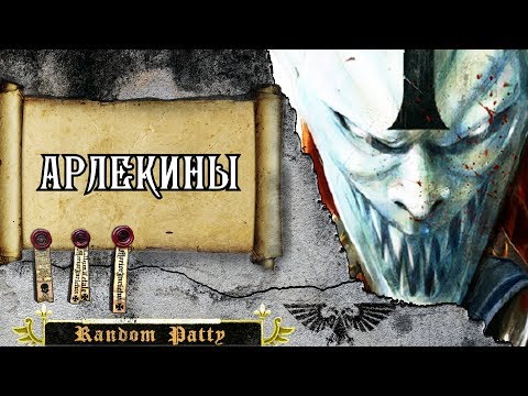 Видео: Warhammer 40000 ● Арлекины