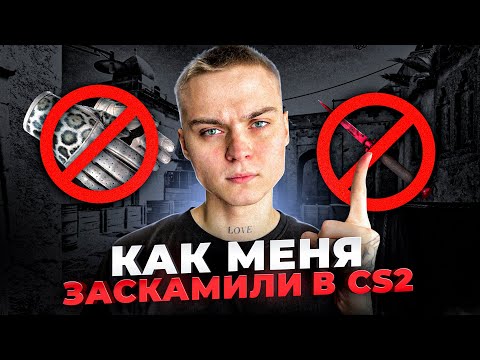 Видео: ТОП 3 СПОСОБА СКАМА В CS2 КОТОРЫЕ ТЫ ДОЛЖЕН ЗНАТЬ😈 НЕ ВЕДИСЬ НА ЭТО!
