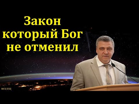 Видео: Закон, который Бог не отменил. С. И. Бачкала. МСЦ ЕХБ