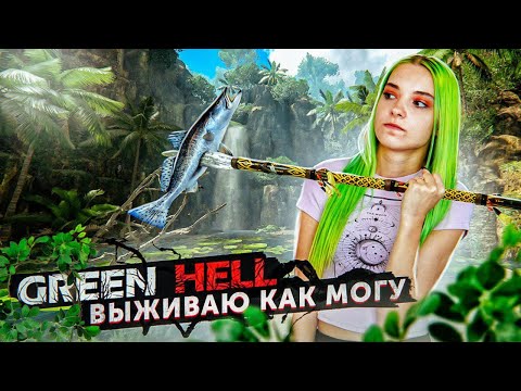 Видео: ВЫЖИТЬ ЛЮБОЙ ЦЕНОЙ ► ДЖУНГЛИ АМАЗОНКИ