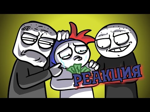 Видео: РЕАКЦИЯ НА ЗАКАТУНА | Как нас барыги на деньги кинули | ZAKATOON РЕАКЦИЯ