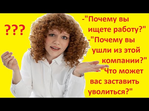 Видео: ⚡Почему вы ищете работу? Почему вы ушли с предыдущей работы? Трудные вопросы #насобеседовании