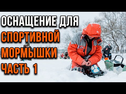 Видео: Оснащение, для спортивной мормышки. (1 часть)