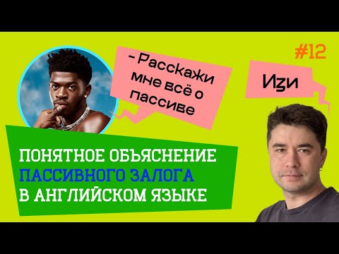 Видео: Активно разбираем ПАССИВНЫЙ залог.