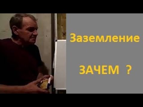 Видео: Заземление  Зачем