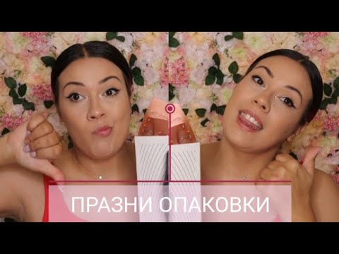 Видео: Любимци и Разочарования| Празни Опаковки, Изхабена Козметика| PGG