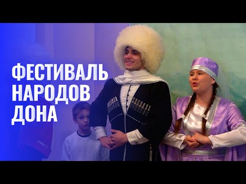 Видео: Народов Дона дружная семья