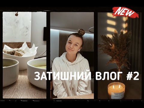 Видео: ЗАТИШНИЙ ВЛОГ | вихідний зі мною, домашній суп, покупки і теплі розмови