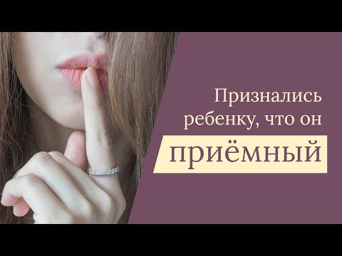 Видео: Как рассказать ребенку об усыновлении
