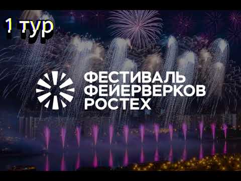 Видео: 2 сезон 1 тур