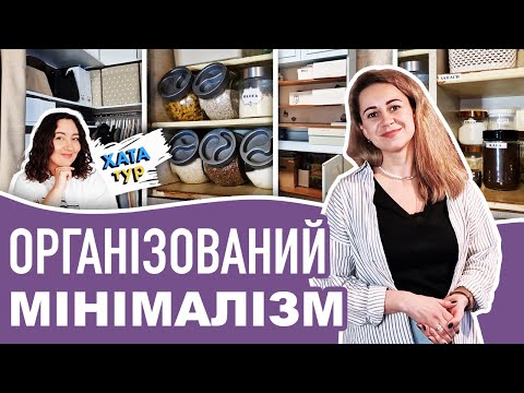 Видео: Впорядкована 📦 квартира ОРГАНІЗАТОРКИ простору // ХАТАтур №20