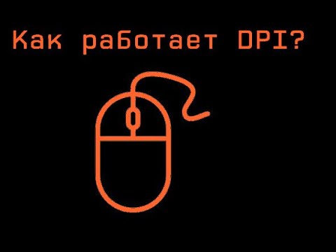 Видео: ВЫ НЕПРАВИЛЬНО НАСТРАИВАЕТЕ DPI !