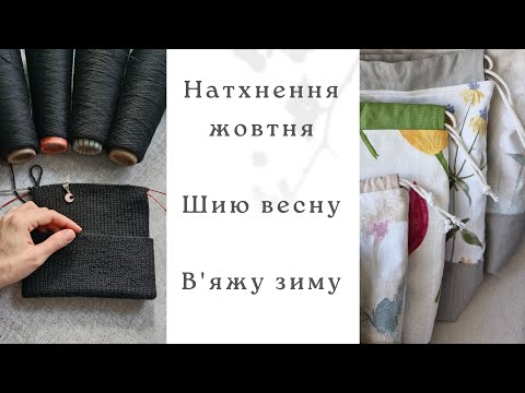 Видео: Вдалий початок жовтня 🪻🌷⚘️Шапка з Cashwool, торби, зустріч з підписницею 💛