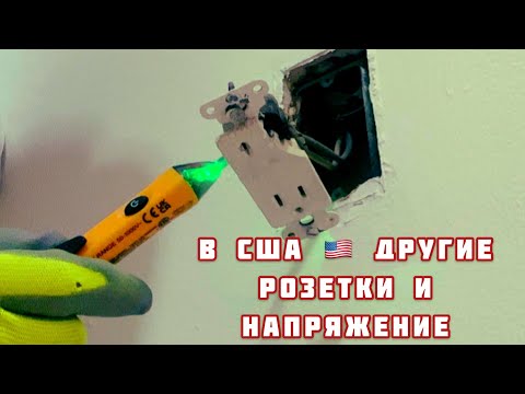 Видео: А вы знали что в США другие розетки и напряжение ?/Как устанавливают розетки в США