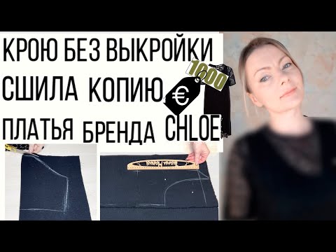 Видео: Моя попытка скопировать брендовое маленькое чёрное платье Сhloe Как кроить без выкройки, лайвхаки
