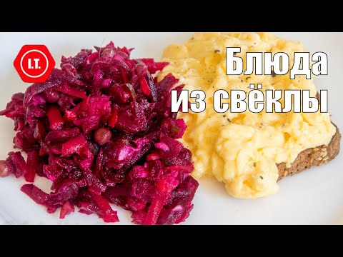 Видео: Блюда из свёклы - традиционные и необычные. Лекция Ирены Тарвид