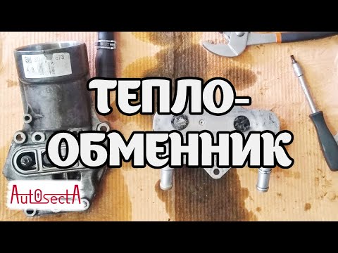 Видео: Замена прокладок теплообменника (маслоохладителя, масляного радиатора) Y22DTR