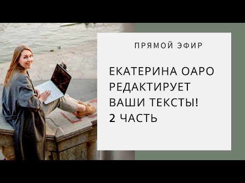 Видео: Прямой эфир: Екатерина Оаро редактирует ваши тексты! Часть 2.