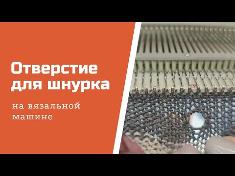 Видео: Отверстие для шнурка на любой вязальной машине.