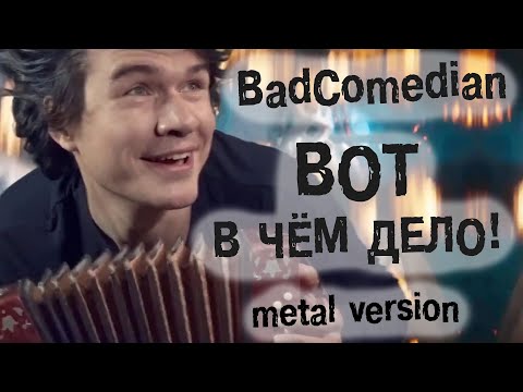 Видео: BadComedian -  Вот в чём дело! (metal version)