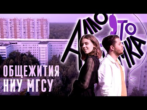 Видео: АЛЛО, ЭТО ПРИЕМКА?||ОБЩЕЖИТИЯ НИУ МГСУ