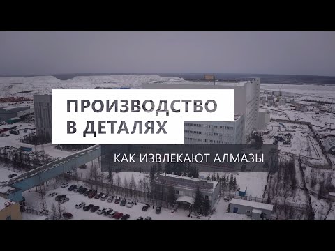 Видео: Производство в деталях. Как извлекают алмазы