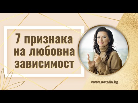 Видео: 7 признака на любовна зависимост