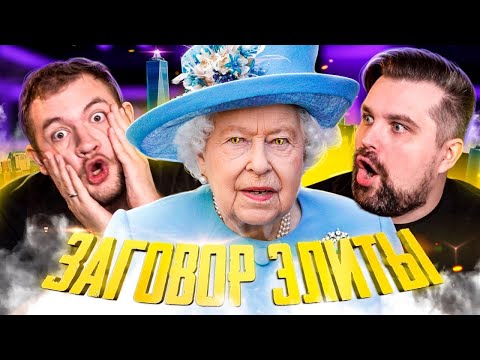 Видео: ЗАГОВОР СРЕДИ ЭЛИТЫ
