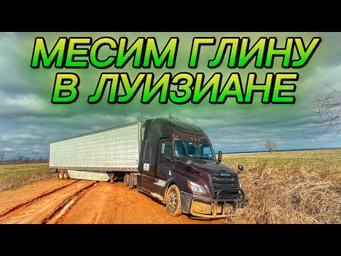 Видео: ТРАК ЗАСТРЯЛ В ГЛИНЕ ПО УШИ! КТО СМОЖЕТ ВЫТАЩИТЬ??? ЦЕНЫ НА ГРУЗЫ В ФЕВРАЛЕ 2025 В США