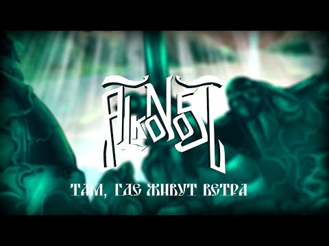 Видео: Alkonost - Там, где живут ветра (Lyric video) [2020]