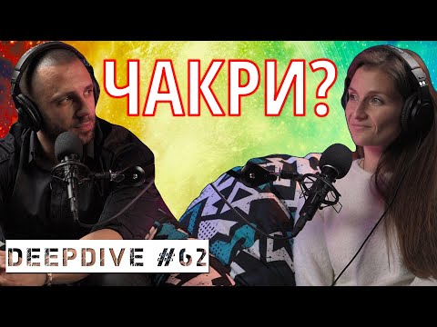 Видео: Системата На ЧАКРИТЕ | @Minaazsum | DeepDive #62