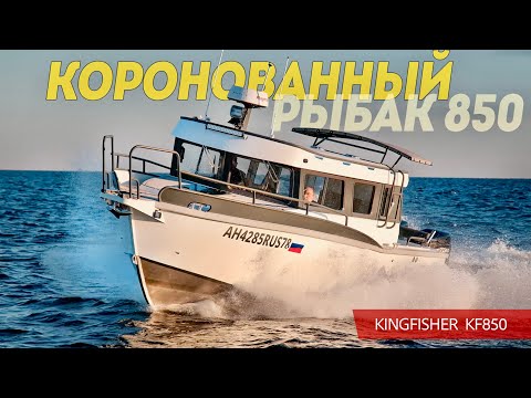 Видео: Новый КОРОЛЬ РЫБАК! Продвинутый 2025 года Катер Кингфишер 850 / КФ 850 / KF 850 из Питера.