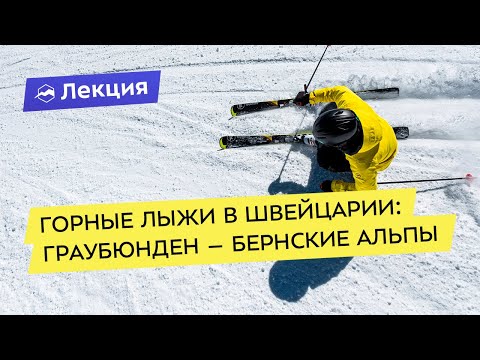 Видео: Горнолыжные курорты Швейцарии: Граубюнден – Бернские Альпы