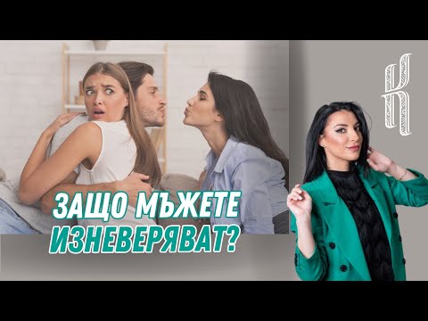 Видео: Защо мъжете изневеряват?  Здравка Спасова