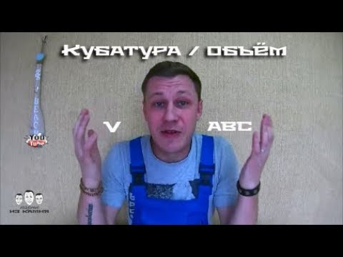 Видео: Как рассчитать кубатуру