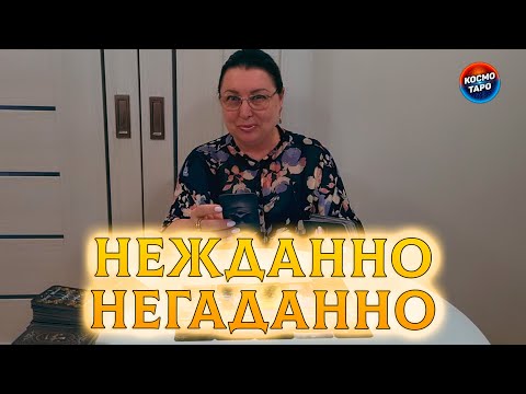 Видео: НЕЖДАННО-НЕГАДАНО! ЧТО ВОРВЕТСЯ В ТВОЮ ЖИЗНЬ?
