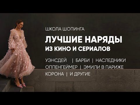 Видео: ЛУЧШИЕ НАРЯДЫ ИЗ КИНО: БАРБИ, ЭМИЛИ В ПАРИЖЕ, КОРОНА, НАСЛЕДНИКИ, УЭНСДЕЙ