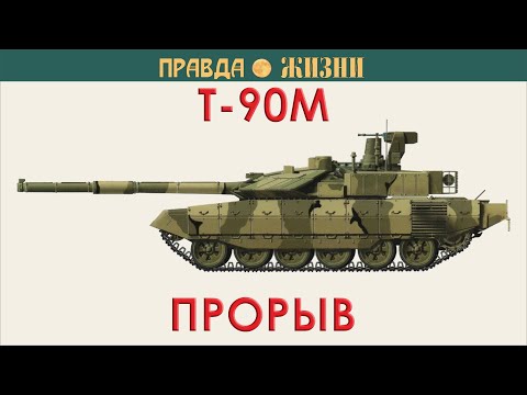Видео: Т-90M Прорыв