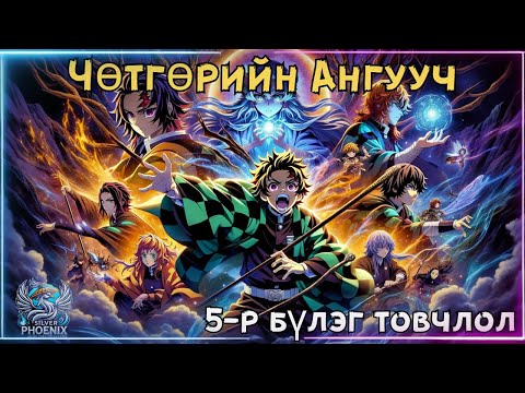 Видео: Чөтгөрийн Ангууч | 4-р бүлэг товчлов.