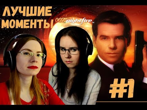 Видео: СМЕШНЫЕ МОМЕНТЫ с DOUBLE LET'S PLAY ● James Bond 007: Nightfire #1