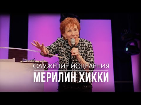 Видео: Служение исцеления с Мэрилин Хикки: у Бога есть чудо для тебя! (2017-10-29)
