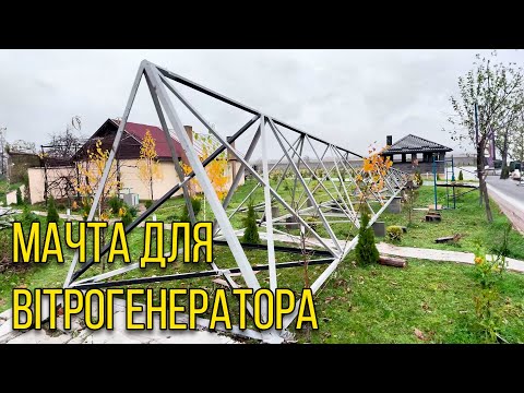 Видео: Мачта ферма для ветрогенератора