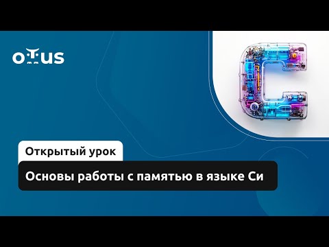 Видео: Основы работы с памятью в языке Си // Демо-занятие курса «Программист С»