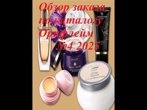 Видео: Мои покупки по каталогу Орифлейм 3/25