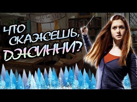 Видео: Джинни Уизли о Гарри Поттере и Семье Уизли