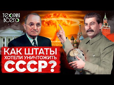 Видео: План «Дропшот»: как США собирались уничтожить СССР / Ядерный удар по сотне городов | Теория Всего