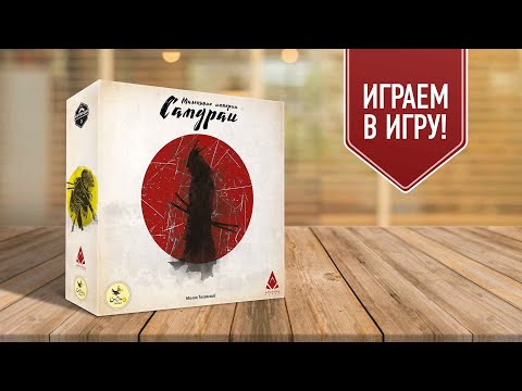 Видео: МАЛЕНЬКИЕ ИМПЕРИИ. САМУРАИ | играем в настольную игру
