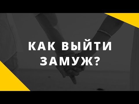 Видео: Как выйти замуж. Действительно ли вы хотите замуж?