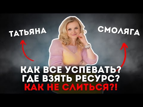 Видео: Как все успевать? Где взять ресурс? Как не слиться?!